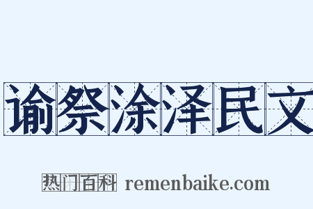 谕祭涂泽民文是什么意思的图片